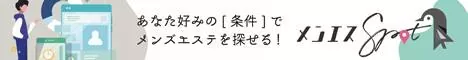 北九州・小倉おすすめのメンズエステを探すならメンエスspot